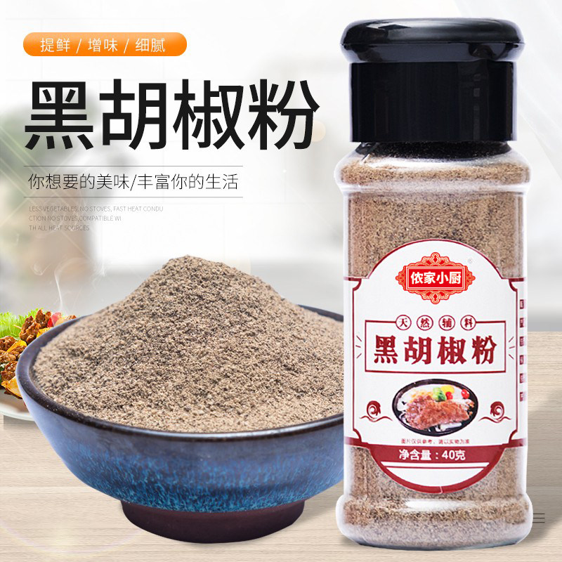侬家小厨 纯黑胡椒粉40g商用西餐调味料家用炸串牛排佐料烧烤撒料
