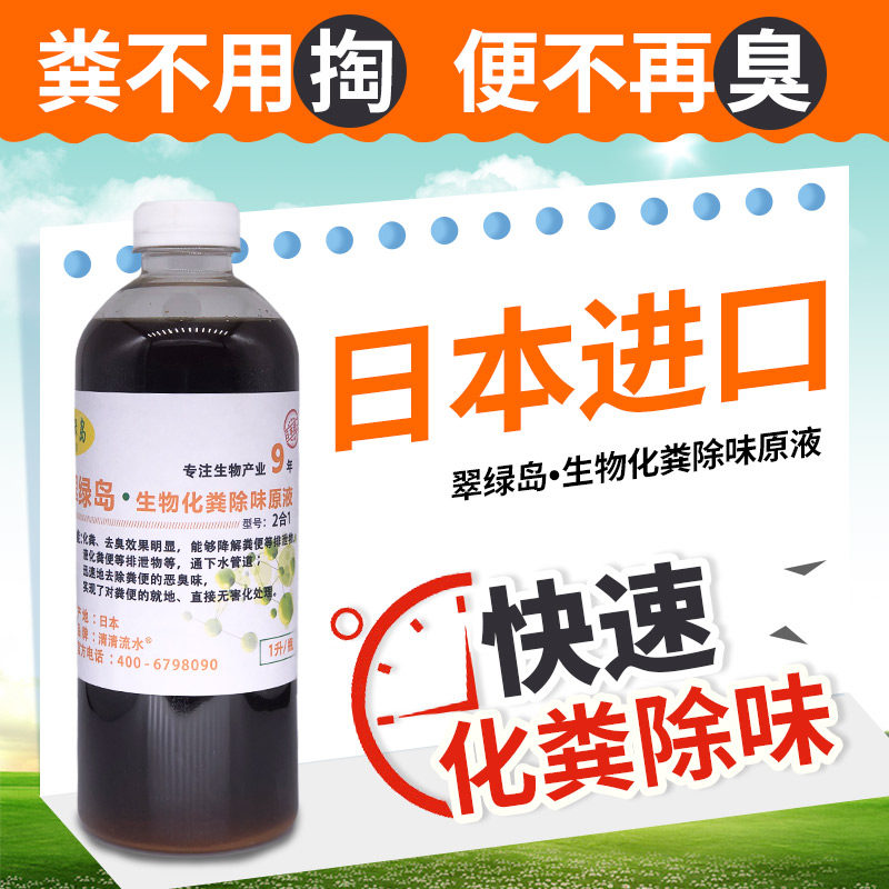 翠绿岛生物化粪除味原液翠绿岛