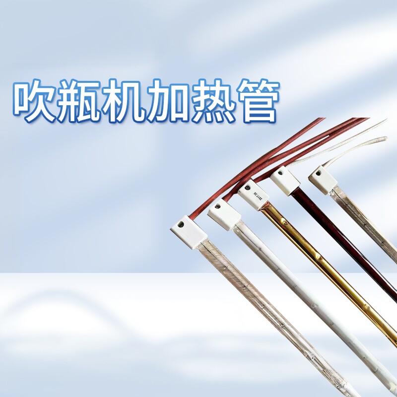 吹瓶机灯管红外线灯管PET塑料吹瓶机电热管加热管220V工厂定制