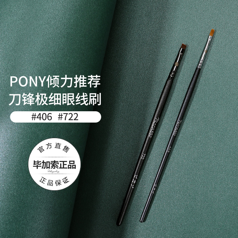 pony推荐毕加索406722扁平眼线刷