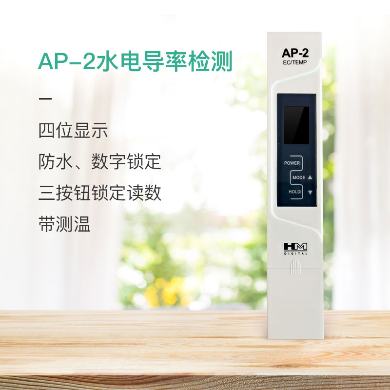 HM电导率笔EC笔电导率笔TDS笔仪电导笔水培无土培植测试笔PH计AP2