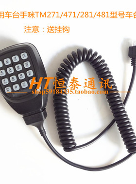 TK车台手咪TM271/471/281/481车载高频对讲机手柄话筒船用话咪