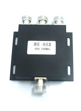 450MHz 450M一分三微带功分器中继台/对讲机工程用功分器400-500