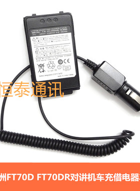 适FT70D FT70DR对讲机车载车充借电器12V点烟起供电