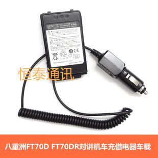 适配YAESU FT70DR对讲机车载车充借电器12V 八重洲FT70D