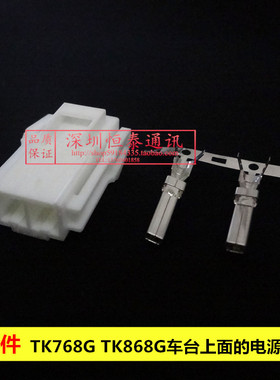 TK768G TK868G车台上面的电源线插头TK-768G TK-868G插座接插件2P