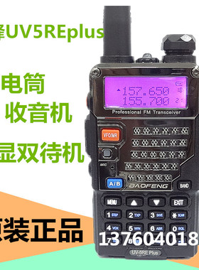 三代升级版宝锋BF-UV5REplus对讲机 车友会宝峰UV-5REplus对讲机