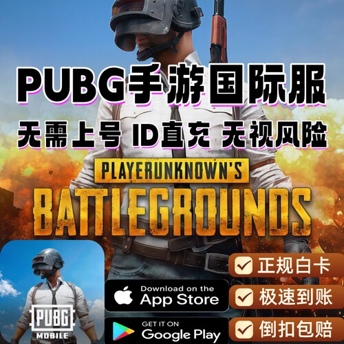 PUBG国际服绝地求生UC充值无视风险ID直充不上号正规代充提供回执