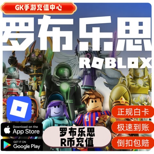 罗布乐思代充R币点数Roblox robux国际服充值会员ROB订阅上号代充