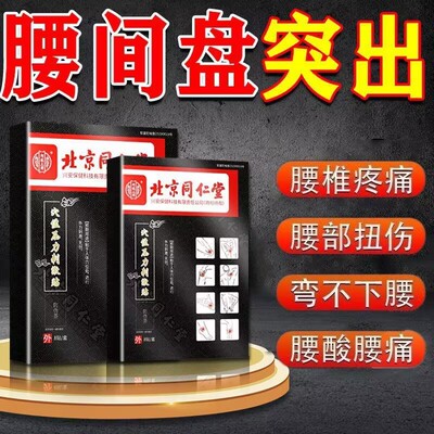 北京同仁堂腰椎滑脱膏药贴腰间盘突出压迫神经腰疼腿麻屁股痛贴膏
