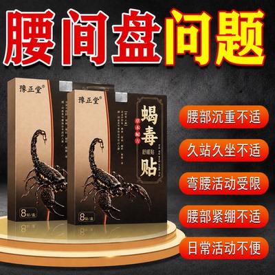 正品蝎毒腰椎保健贴腰间盘问题腰椎滑脱13*17大尺寸黑膏贴8贴/盒