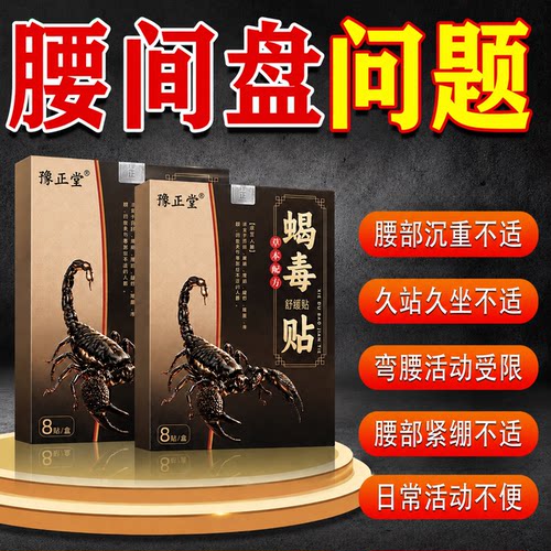 正品蝎毒腰椎保健贴腰间盘问题腰椎滑脱13*17大尺寸黑膏贴8贴/盒
