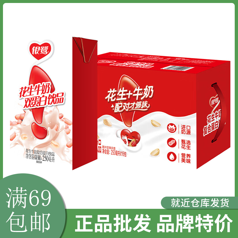 银鹭花生牛奶口味250ml*16盒整箱装复合蛋白饮料满69包邮怎么样,好用不?