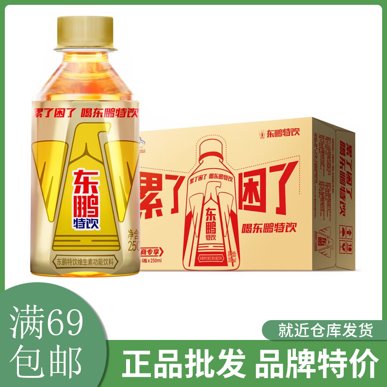 东鹏特饮维生素功能饮料250ML*24瓶整箱装有奖版满69包邮怎么看?