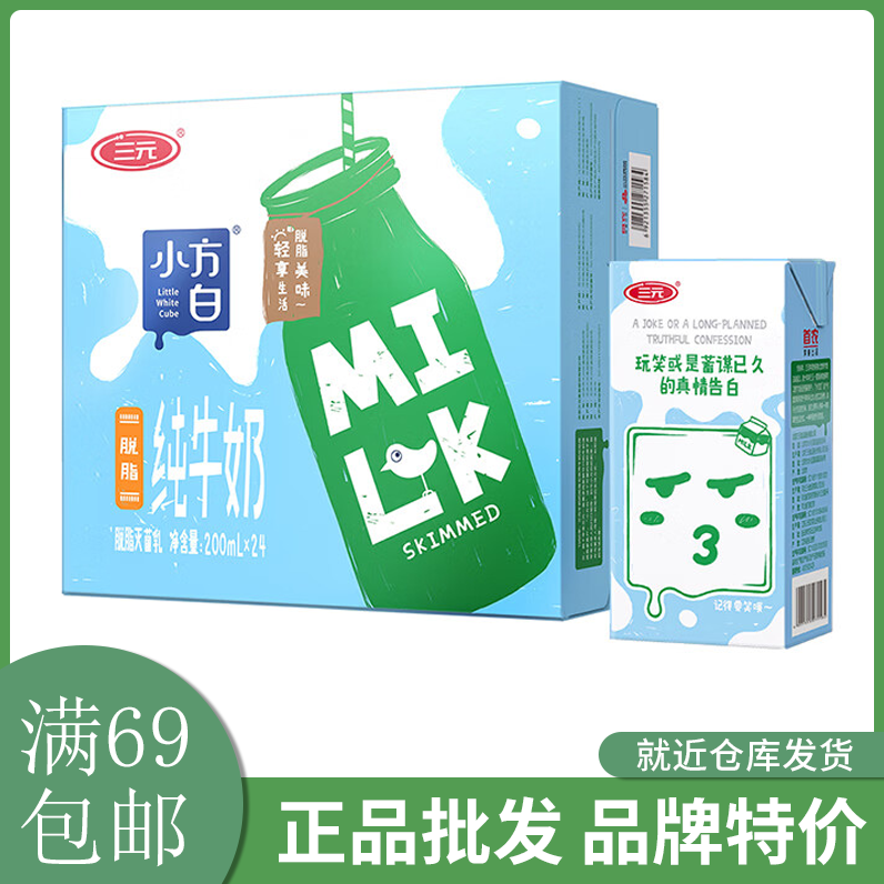 三元小方白脱脂纯牛奶200ml*24盒整箱装0脂肪健身伴侣满69包邮怎么看?