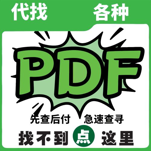专业代找电子书PDF电子书籍代找PDF找书电子版大学教材古籍中英文