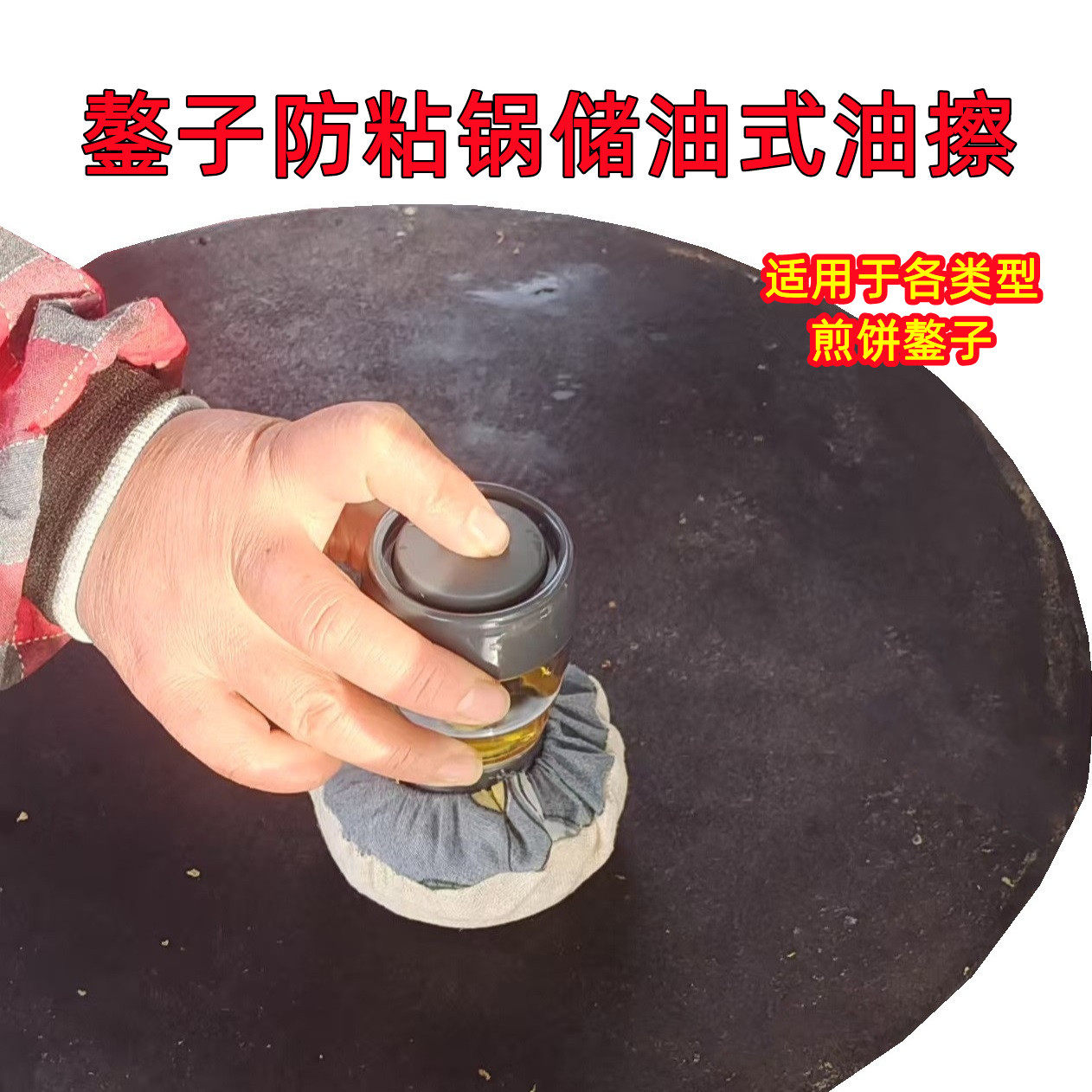 新款注油式油擦子养护铁锅摊煎饼鏊子涂抹油防粘锅家用商用油擦子