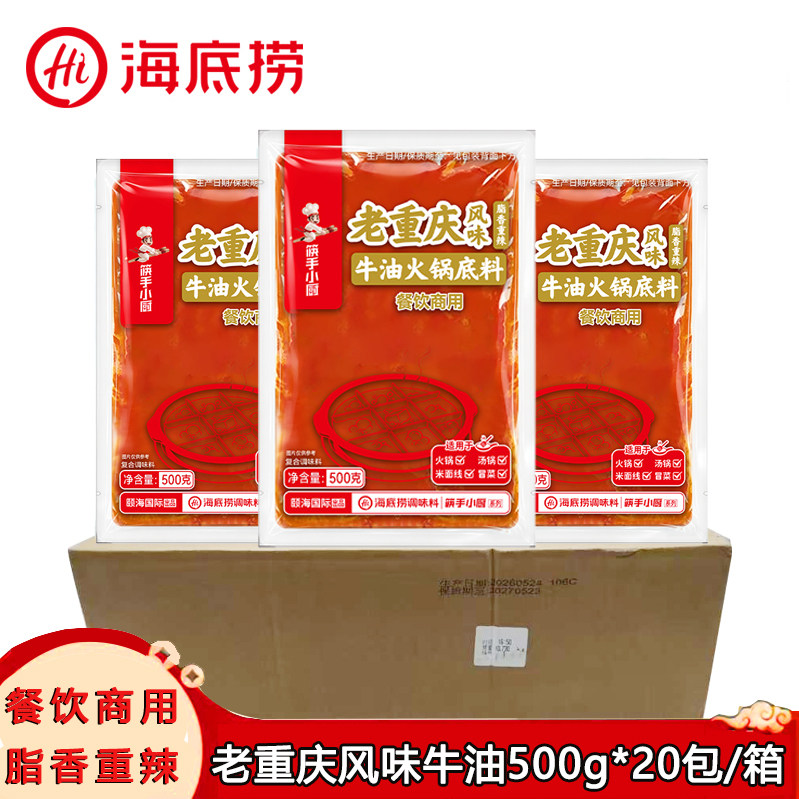 海底捞老重庆牛油火锅底料500g袋装麻辣调料餐饮商用