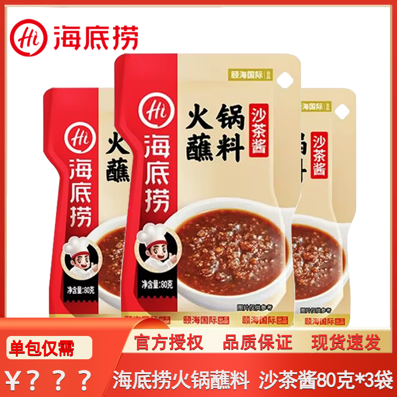 海底捞火锅蘸料沙茶酱80g