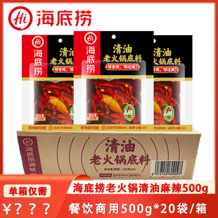 锅底 海底捞清油老火锅底料500g0添加防腐剂涮羊肉麻辣烫门店同款