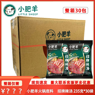 30包粉质麻辣口味锅底料整箱 包邮 小肥羊火锅底料辣汤235克 新包装