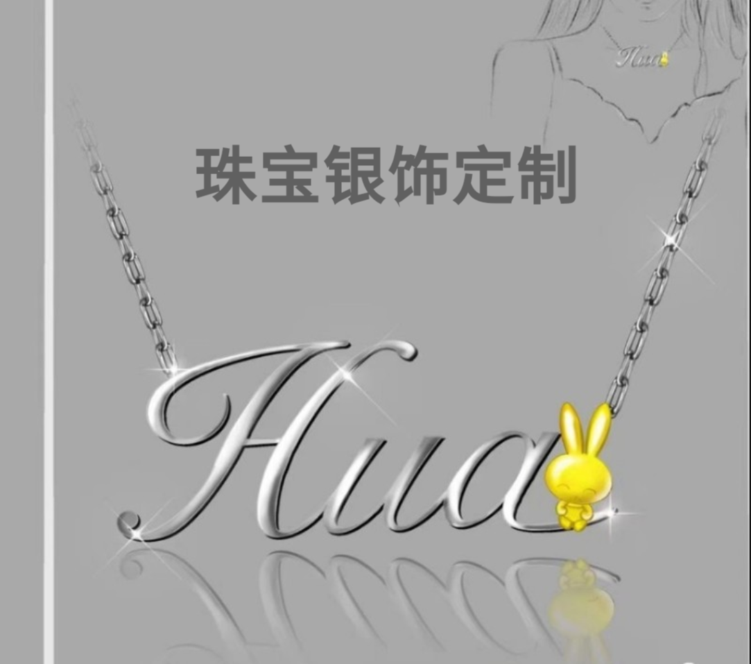 珠宝银饰原创定制来图定做字母手链项链吊坠纪念品手镯预付款