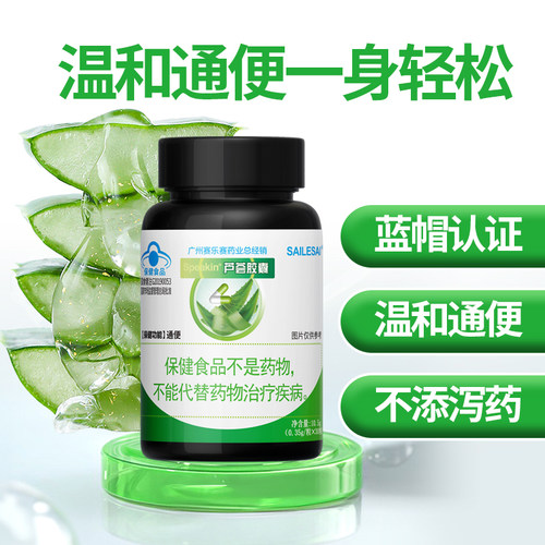 sailesai赛乐赛芦荟胶囊芦荟胶囊官方正品排便清肠便秘者宿便润肠