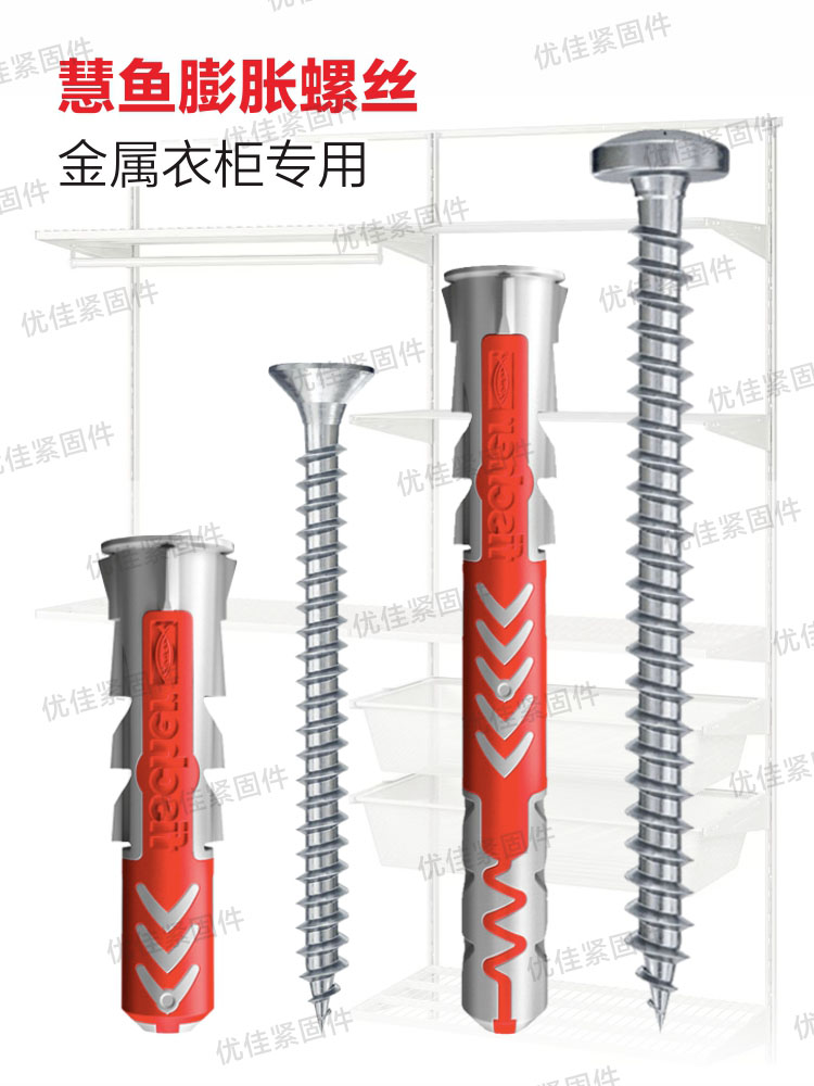 慧鱼膨胀螺丝金属衣柜安装专用