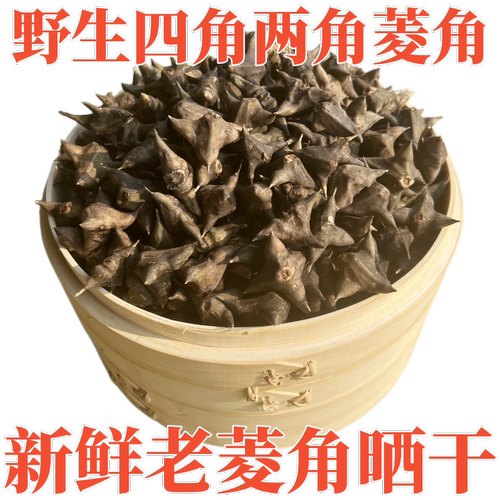 湖北农家干四角菱角菱角