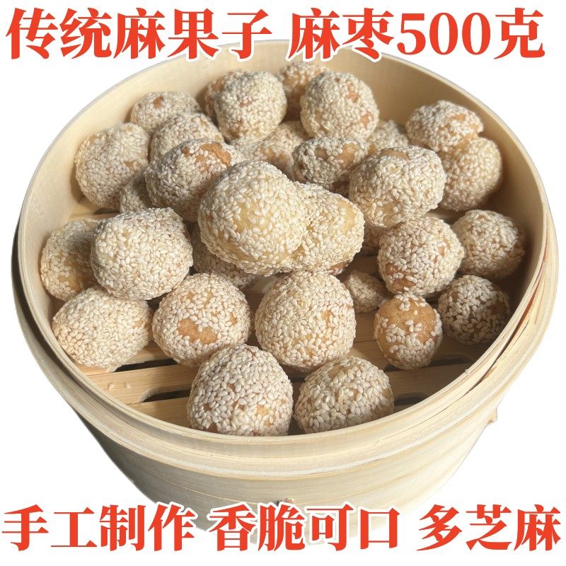 湖北天门特产传统糕点麻枣子 茶点大金果大油 500g一份包邮