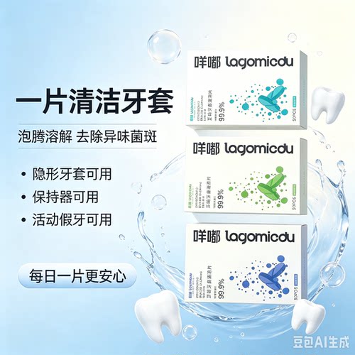 咩嘟正畸牙套清洁片假牙专用除菌去除异味亮泽保持器清洁片