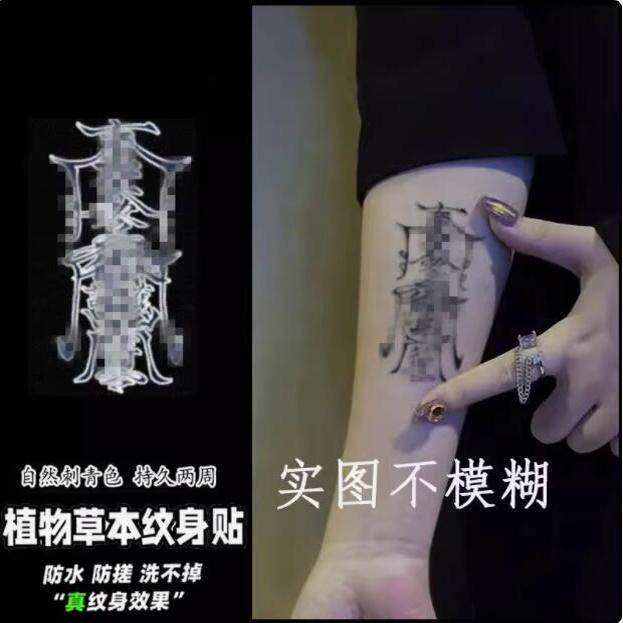 冰娇同款纹身贴孙冰法半永久男女贴纸手臂仿真刺青符图案防水持久