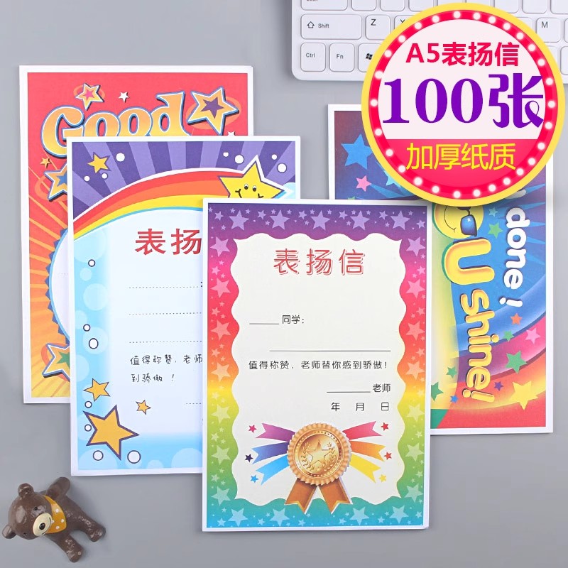 中小学生通用表扬信班主任大号中英文鼓励信a5幼儿园荣誉小奖状纸