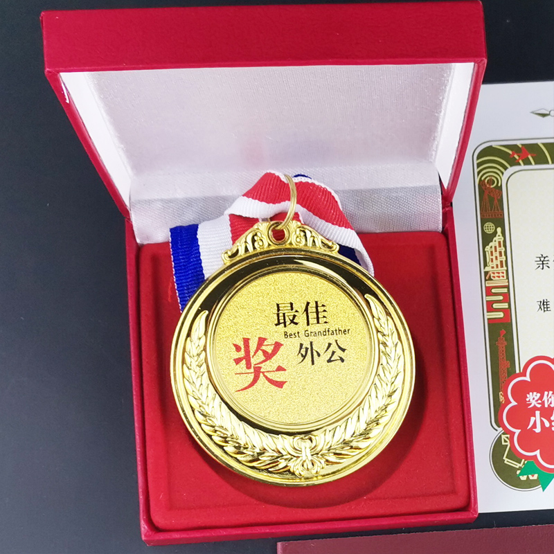 创意奖牌金牌送亲友情侣礼物搞笑挂牌金属沙雕奖章外公奖牌礼盒