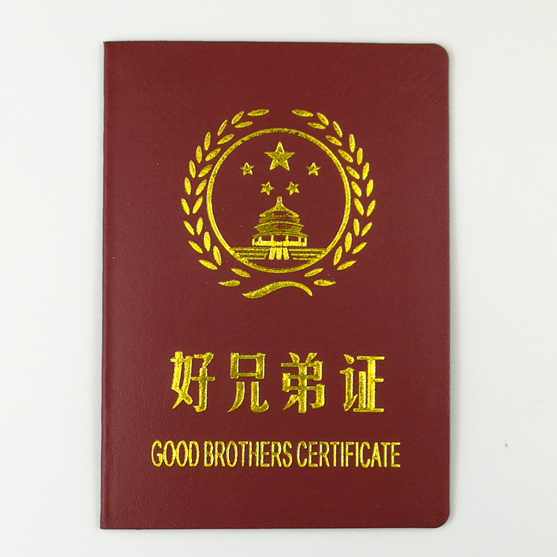 好兄弟证创意搞怪搞笑证书送老公老婆男友朋友同学死党礼物生日