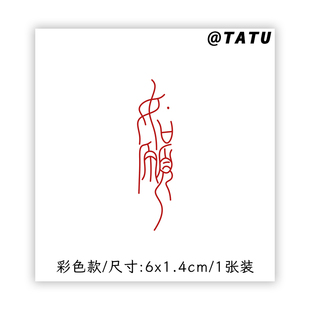 一切如愿如你所愿红色纹身贴女持久 不反光大腿手臂脖子贴纸贴画