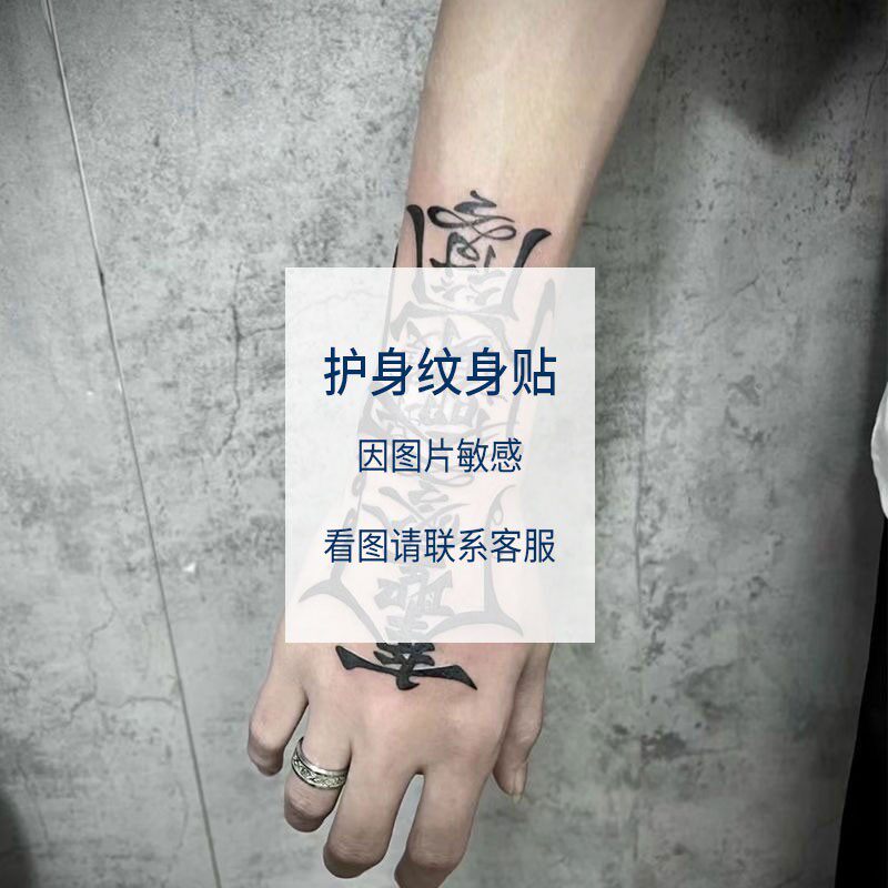 2024新款冰娇同款道家纹身贴男手臂高级感草本半永久防水持久花臂