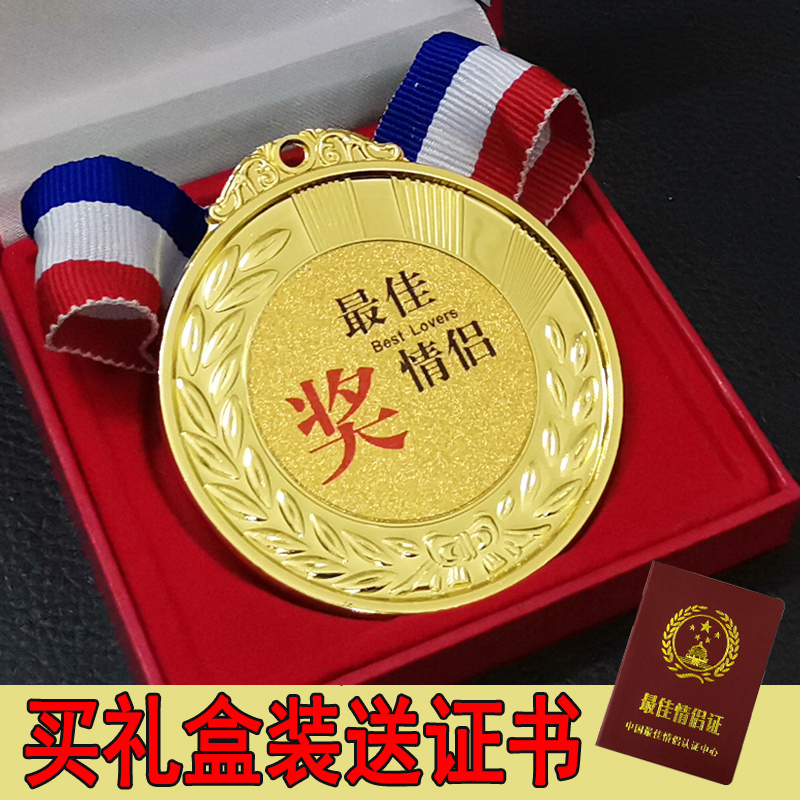 创意奖牌金牌送亲友情侣礼物搞笑挂牌金属沙雕奖章情侣奖牌礼盒