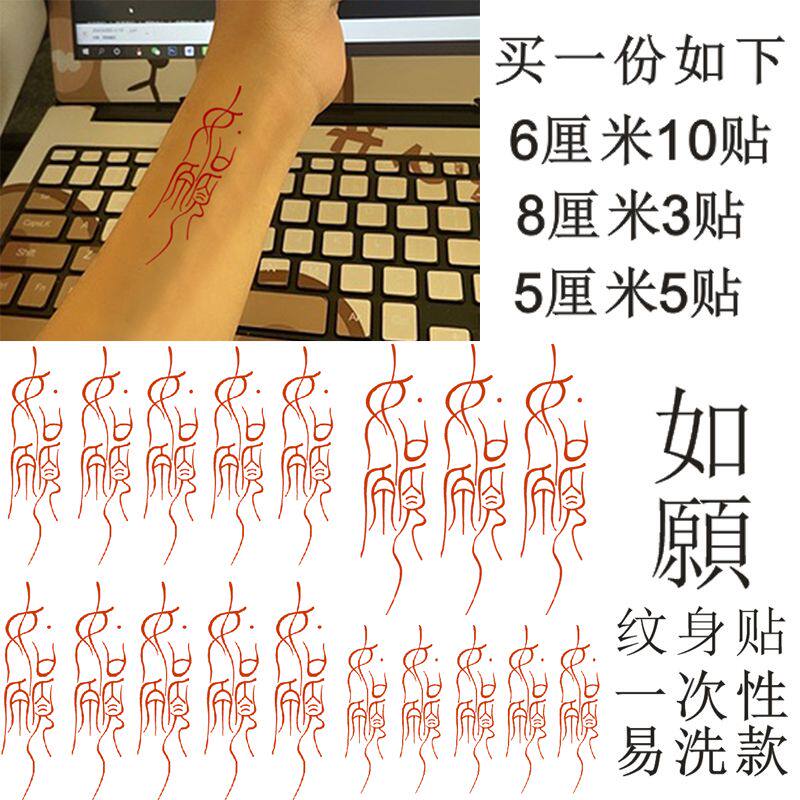 抖音同款如願红色汉字纹身贴新年祝福如愿文字防水易洗款女小清新