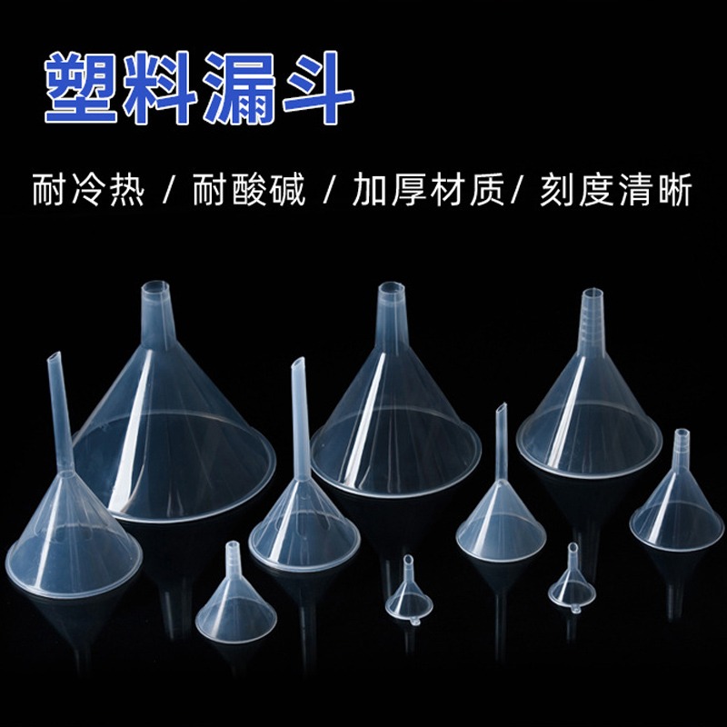 透明小漏斗家用塑料小油漏分液