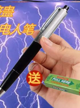 网红整蛊玩具口香糖触电笔圆珠笔神器稀奇有电古怪会电人坑人静电