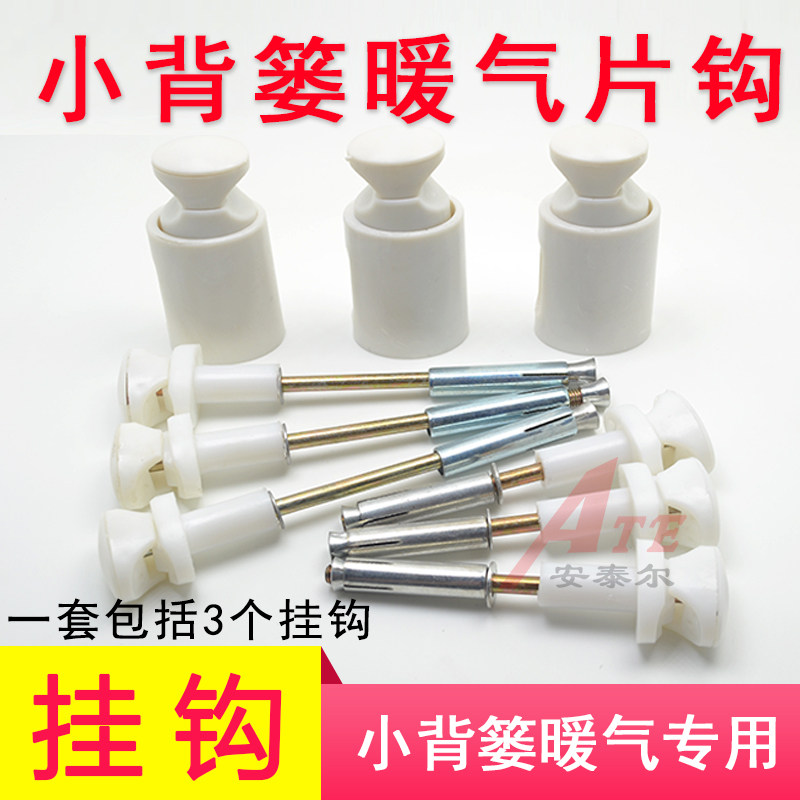 小背篓暖气片挂钩卫浴挂件配件