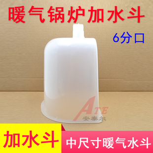 暖气片加水斗大号漏斗土暖气炉子注水灌水入水电暖气改装配件6分