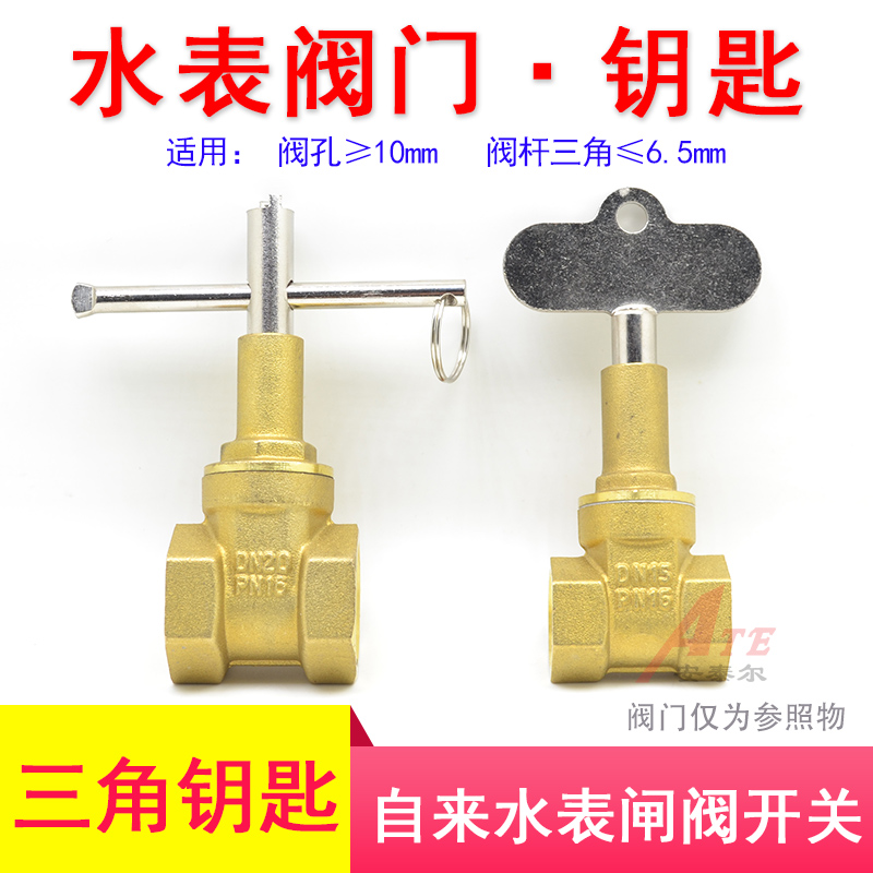 水表钥匙自来水阀门钥匙水表前阀门钥匙内三角小扳手起子开关锁匙