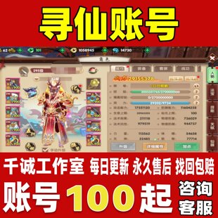 寻仙手游账号成品号满级高战力全坐骑宠物仙兽霸服榜一账号