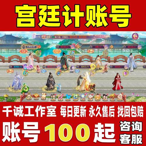 宫廷计手游账号成品号买号高氪金新区满级高战力霸服榜一永久账号