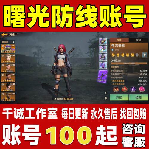 曙光防线账号成品号买号满级高氪金V12高战力霸服永久成品账号