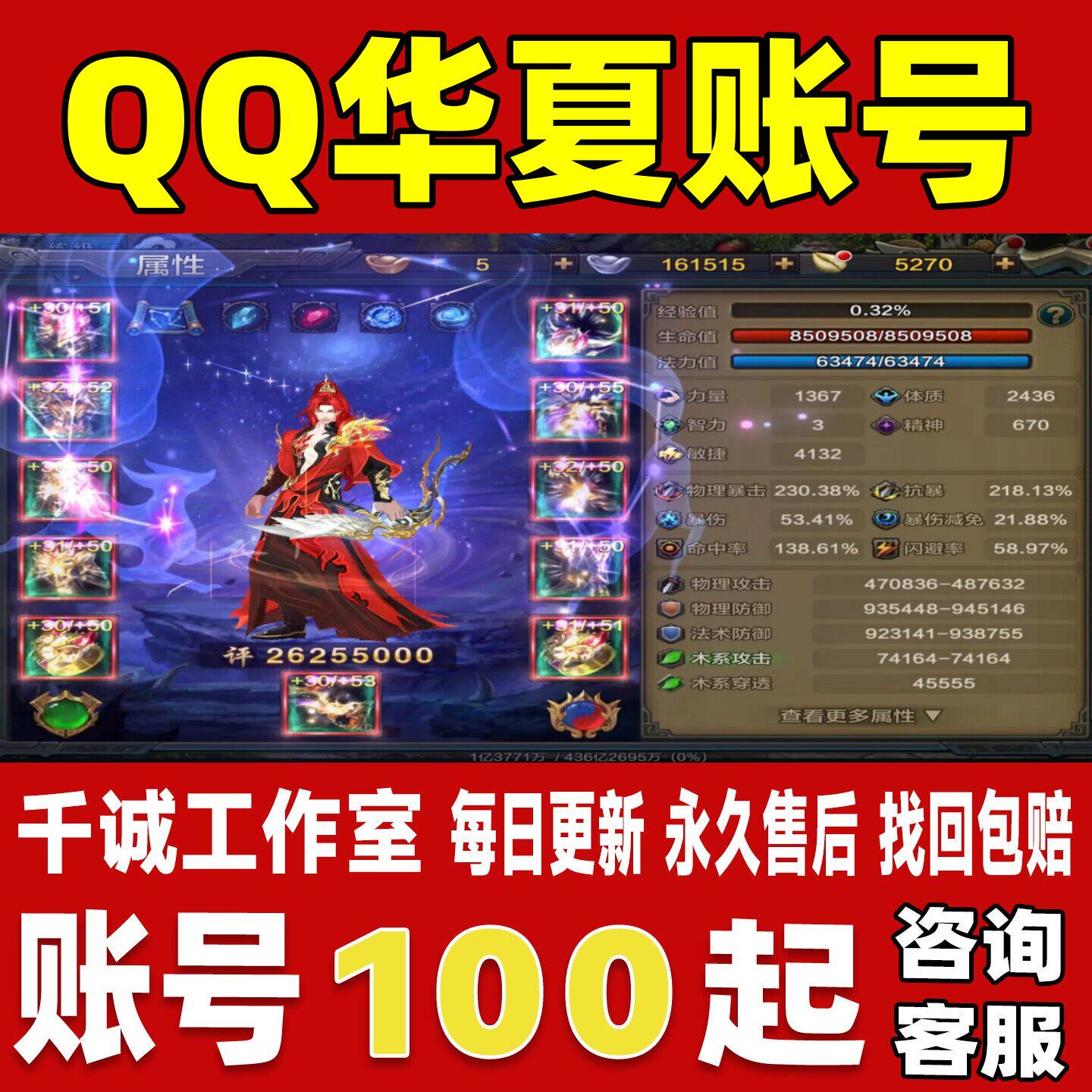 QQ华夏手游端游账号成品号高攻高战满级满血脉满血魔医永久账号