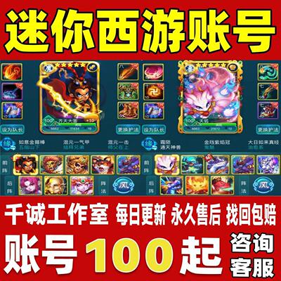 迷你西游账号成品号满级V15人兽仙魔阵容齐全霸区榜一永久账号