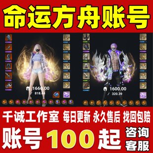 命运方舟账号成品号买号高氪金满级全满角色皮肤强化武器账号